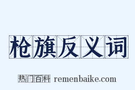 枪旗反义词是什么意思的图片